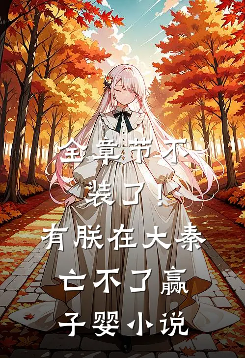 全章节不装了！有朕在，大秦亡不了赢子婴小说