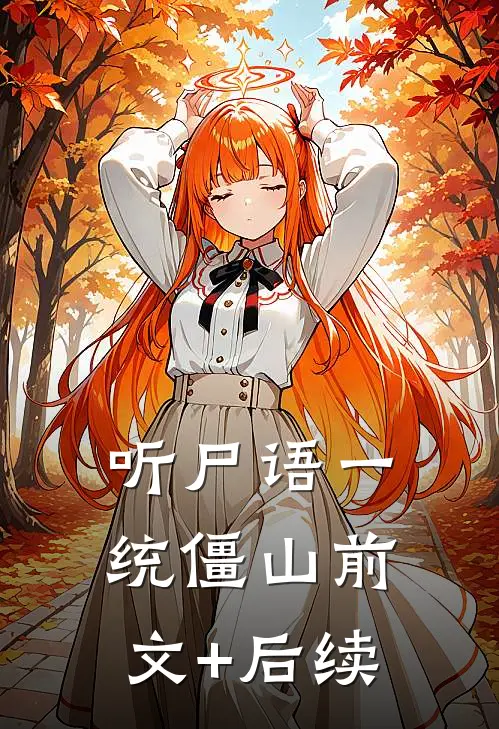 听尸语一统僵山前文+后续