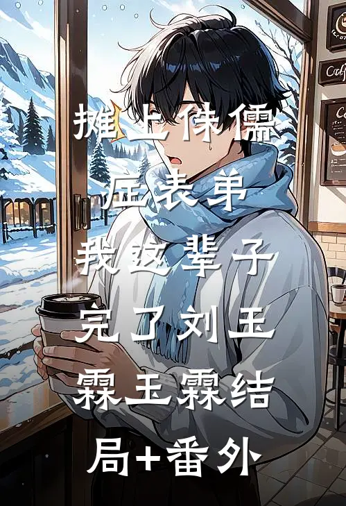 摊上侏儒症表弟，我这辈子完了刘玉霖玉霖结局+番外