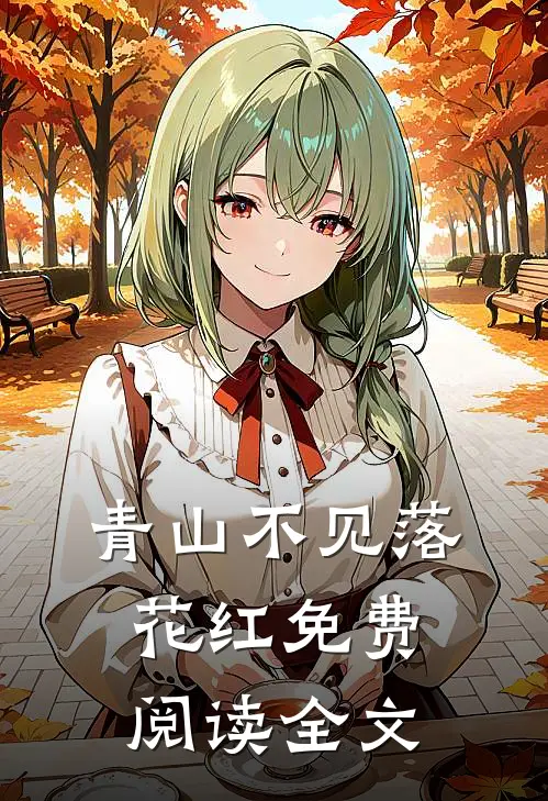 青山不见落花红免费阅读全文