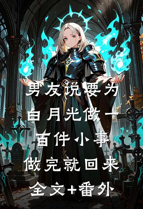 男友说要为白月光做一百件小事，做完就回来全文+番外