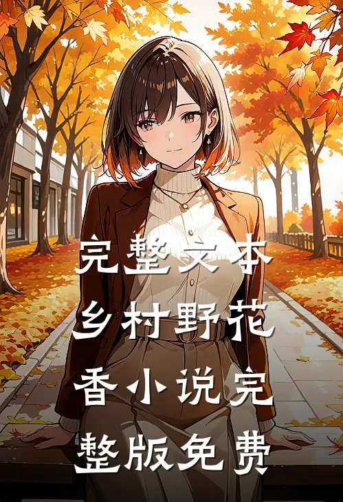 完整文本乡村野花香小说完整版免费