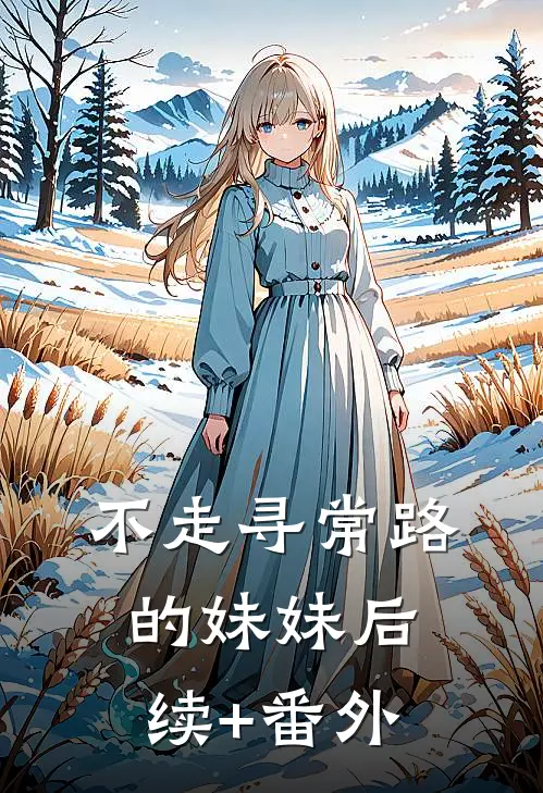 不走寻常路的妹妹后续+番外