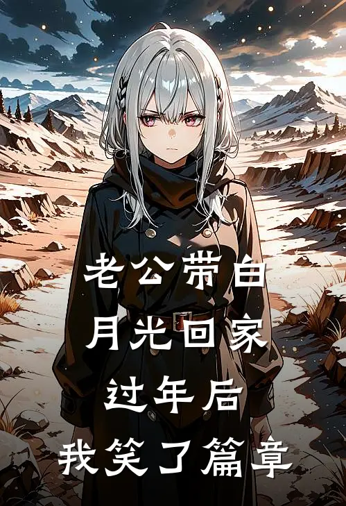 老公带白月光回家过年后，我笑了篇章