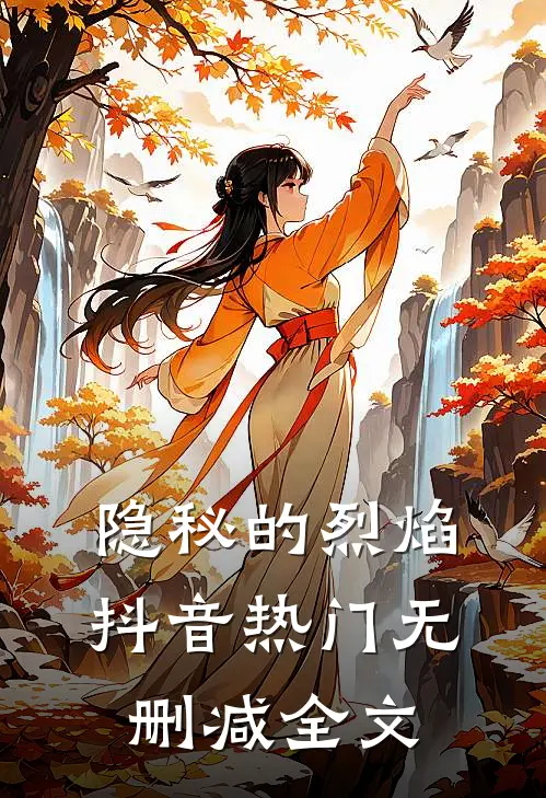 隐秘的烈焰抖音热门无删减全文