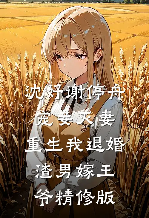 沈妤谢停舟宠妾灭妻,重生我退婚渣男嫁王爷精修版