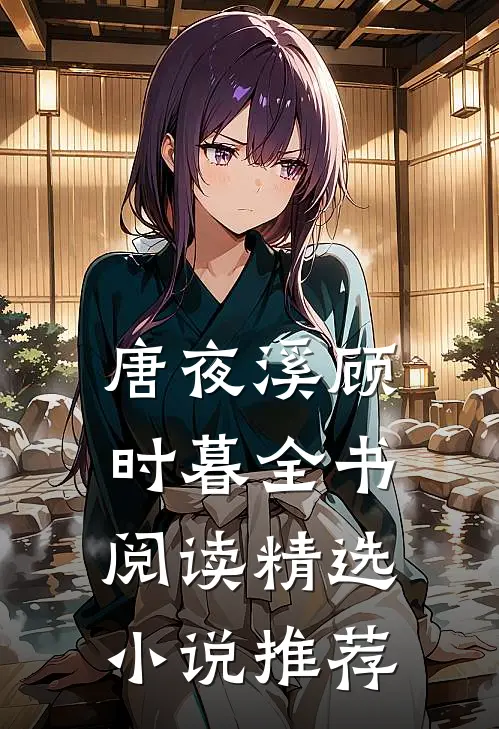 唐夜溪顾时暮全书阅读精选小说推荐