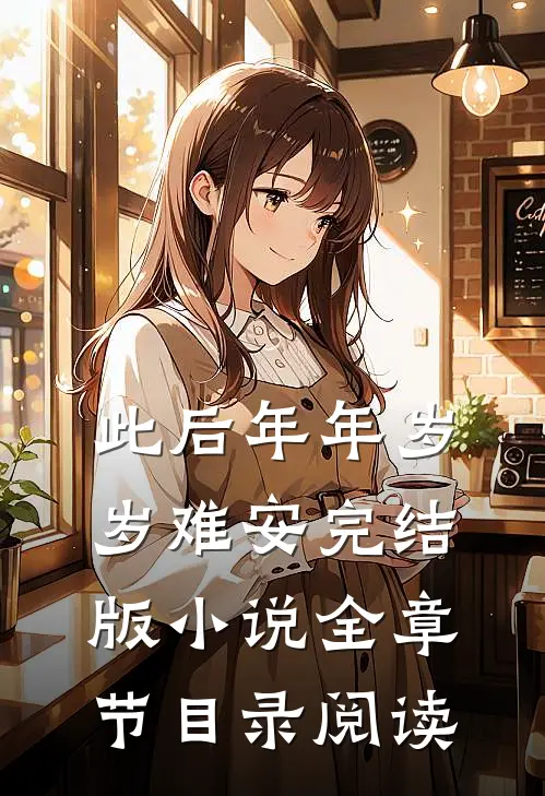 此后年年岁岁难安完结版小说全章节目录阅读
