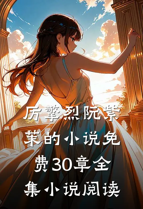 厉擎烈阮紫茉的小说免费30章全集小说阅读