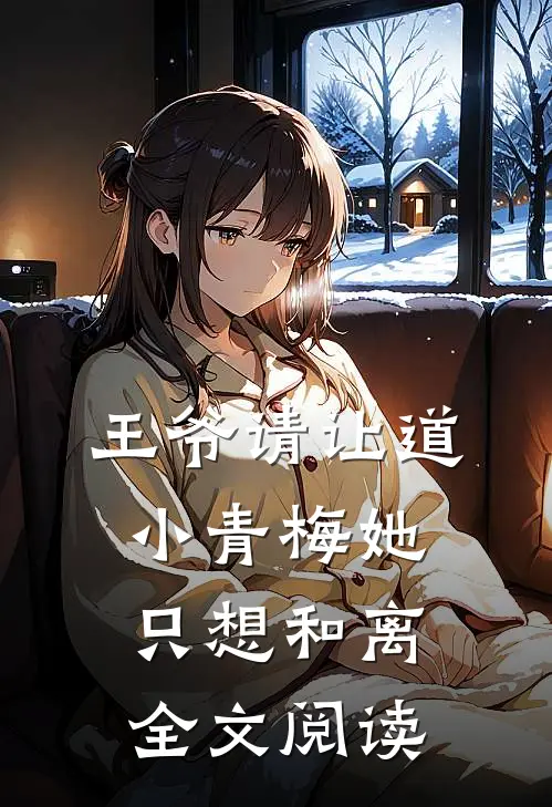 王爷请让道，小青梅她只想和离全文阅读