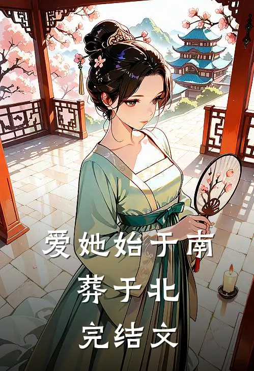 爱她始于南，葬于北完结文