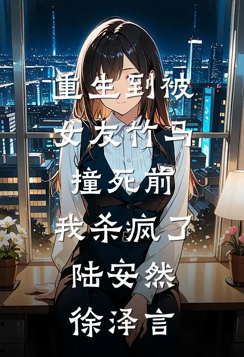 重生到被女友竹马撞死前，我杀疯了: 陆安然徐泽言