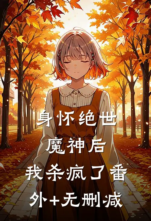 身怀绝世魔神后，我杀疯了番外+无删减