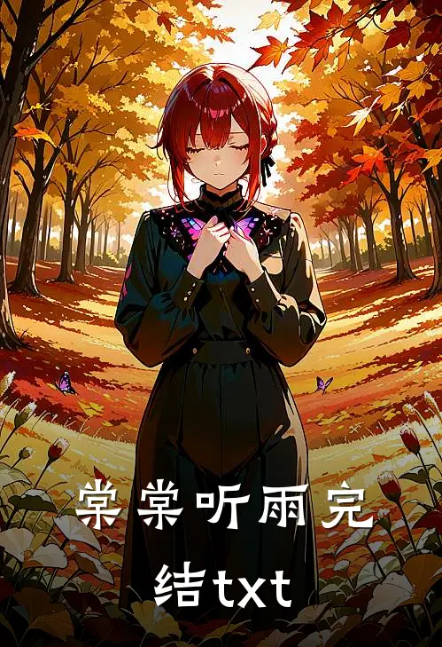 棠棠听雨完结txt