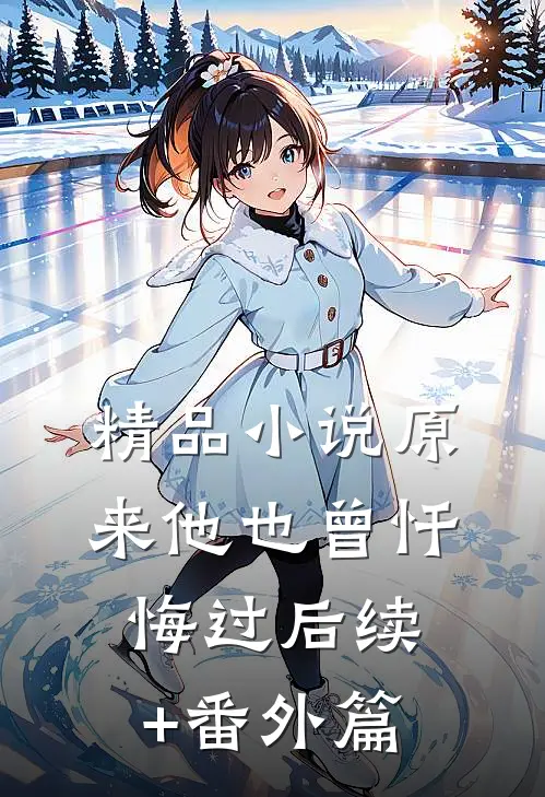 精品小说原来他也曾忏悔过后续+番外篇