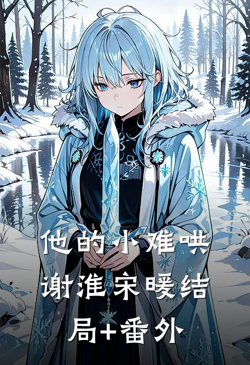 他的小难哄谢淮宋暖结局+番外