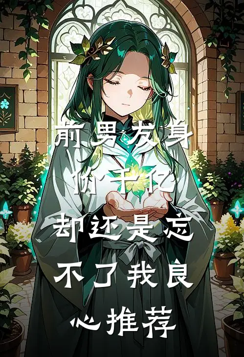 前男友身价千亿，却还是忘不了我良心推荐