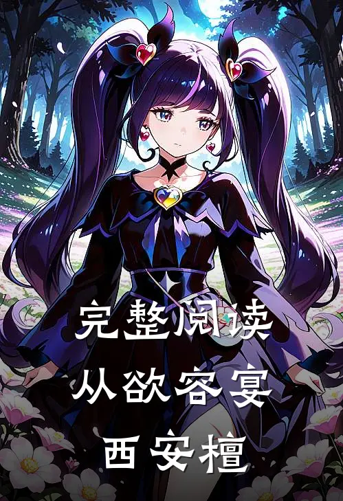 完整阅读从欲容宴西安檀