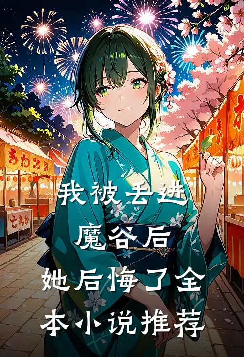 我被丢进魔谷后，她后悔了全本小说推荐