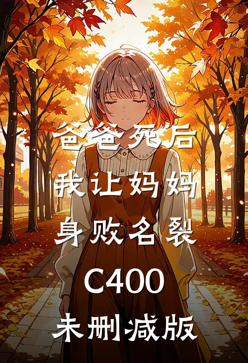爸爸死后，我让妈妈身败名裂C400未删减版