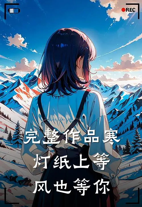 完整作品寒灯纸上等风也等你