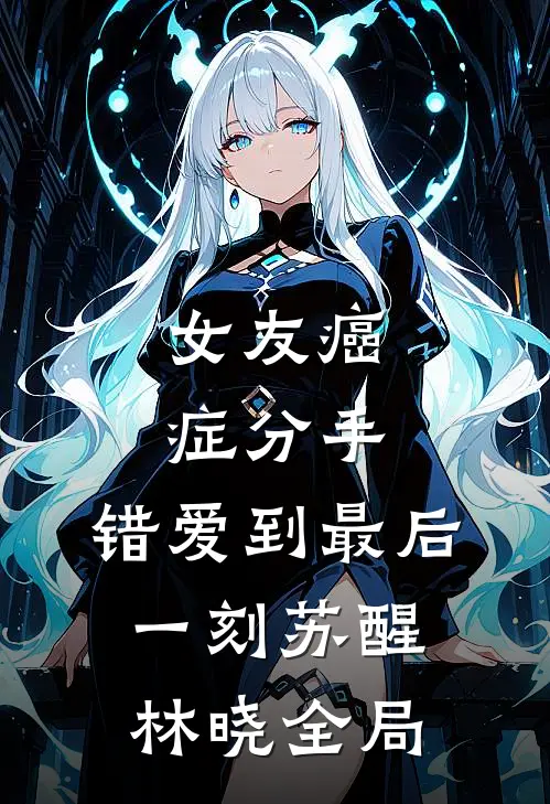 女友癌症分手，错爱到最后一刻苏醒林晓全局