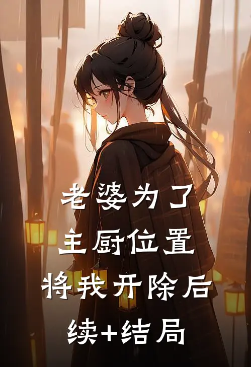 老婆为了主厨位置，将我开除后续+结局