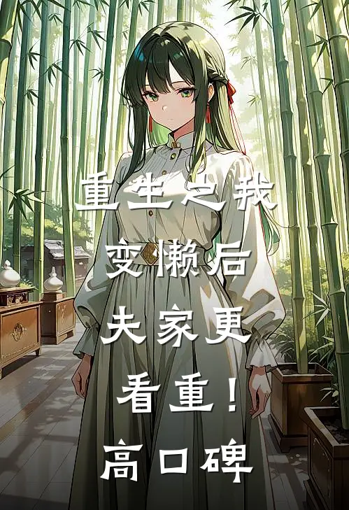 重生之我变懒后，夫家更看重！高口碑
