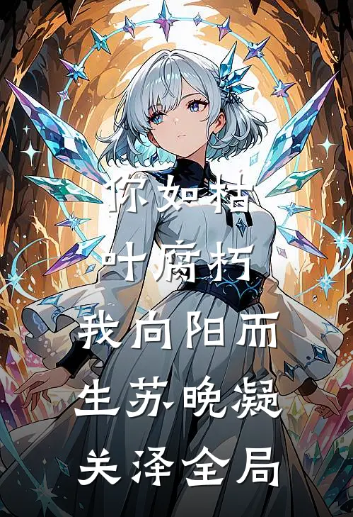你如枯叶腐朽，我向阳而生苏晚凝关泽全局