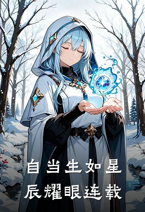 自当生如星辰耀眼连载