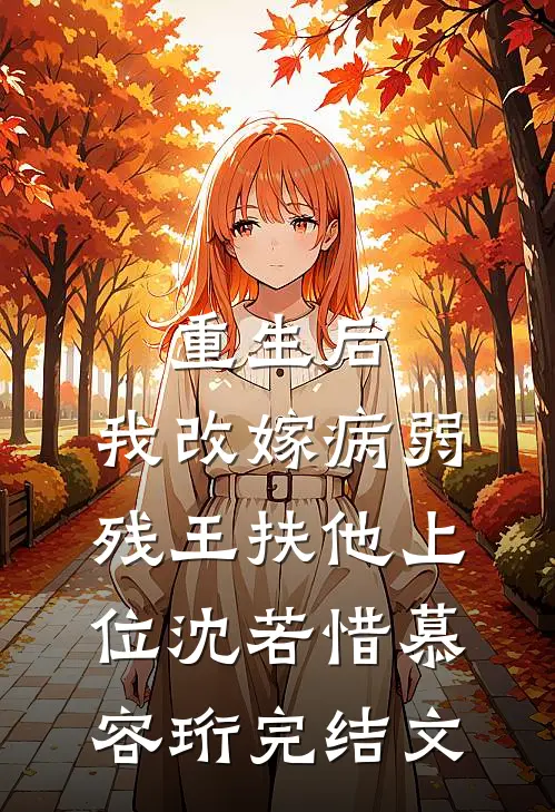 重生后，我改嫁病弱残王扶他上位沈若惜慕容珩完结文