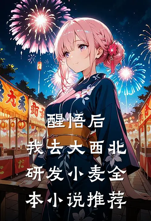 醒悟后，我去大西北研发小麦全本小说推荐