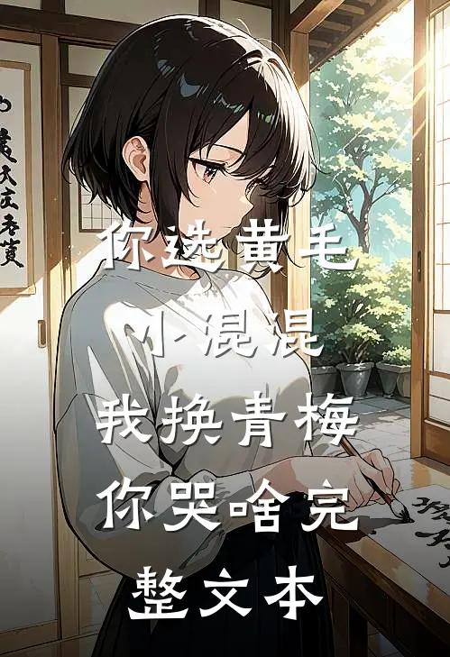 你选黄毛小混混，我换青梅你哭啥完整文本
