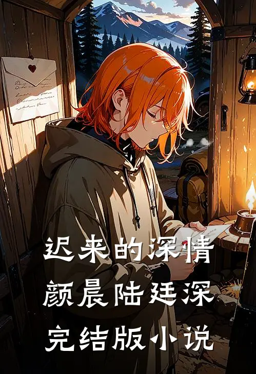 迟来的深情颜晨陆廷深完结版小说