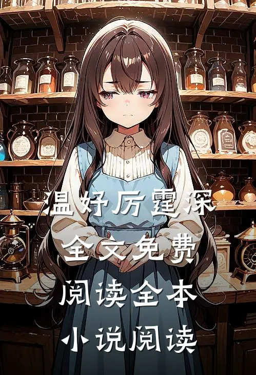 温妤厉霆深全文免费阅读全本小说阅读