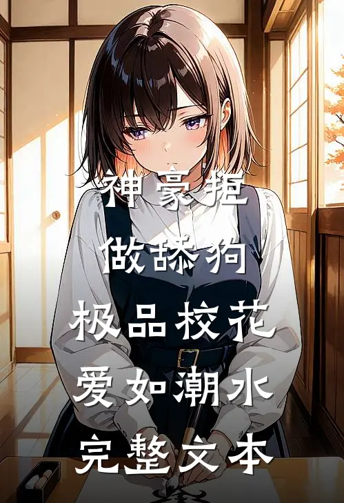 神豪拒做舔狗，极品校花爱如潮水完整文本