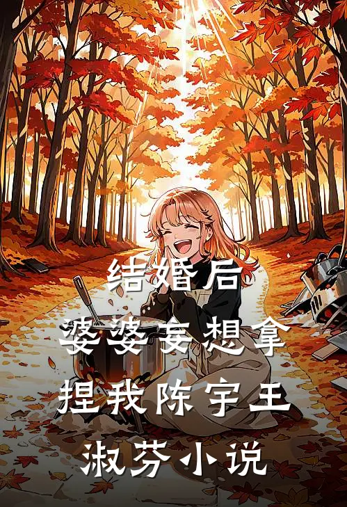 结婚后，婆婆妄想拿捏我陈宇王淑芬小说