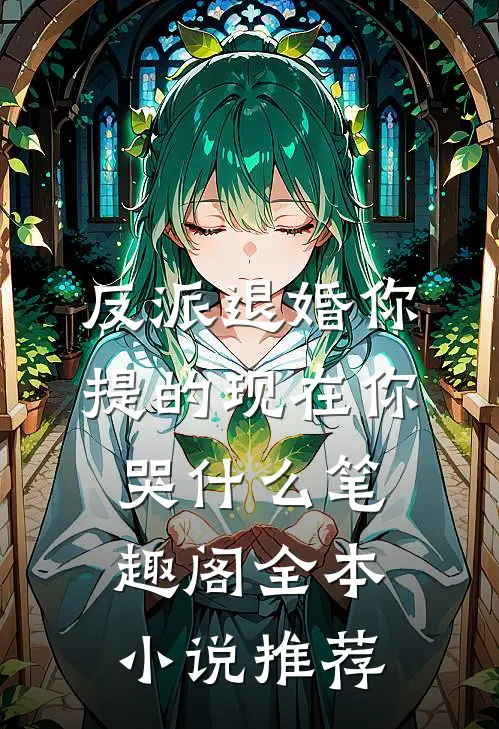 反派退婚你提的现在你哭什么笔趣阁全本小说推荐