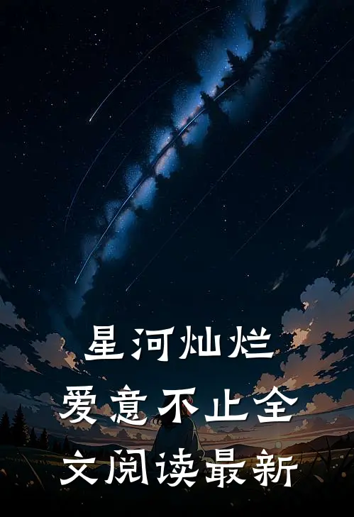 星河灿烂，爱意不止全文阅读最新