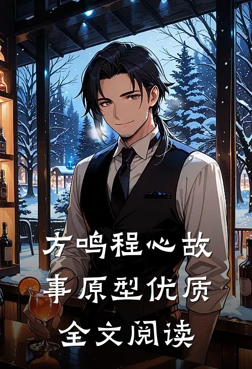 方鸣程心故事原型优质全文阅读