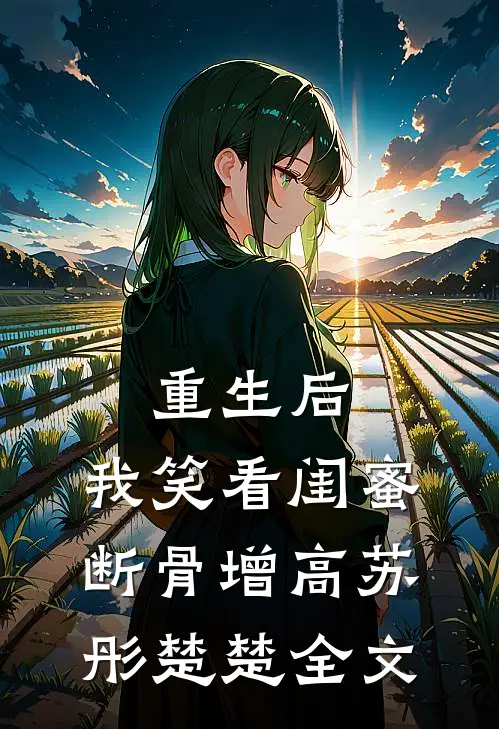 重生后，我笑看闺蜜断骨增高苏彤楚楚全文