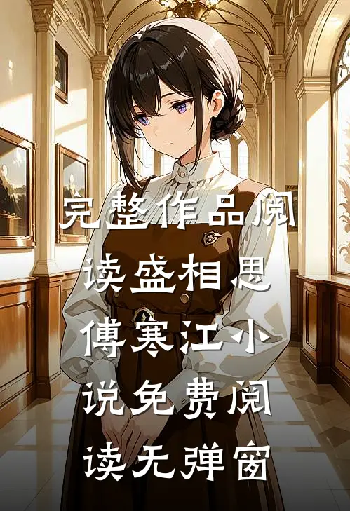 完整作品阅读盛相思傅寒江小说免费阅读无弹窗