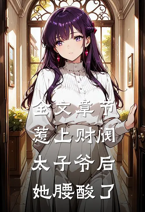 全文章节惹上财阀太子爷后，她腰酸了