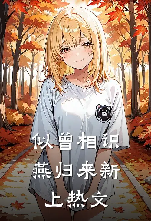 似曾相识燕归来新上热文