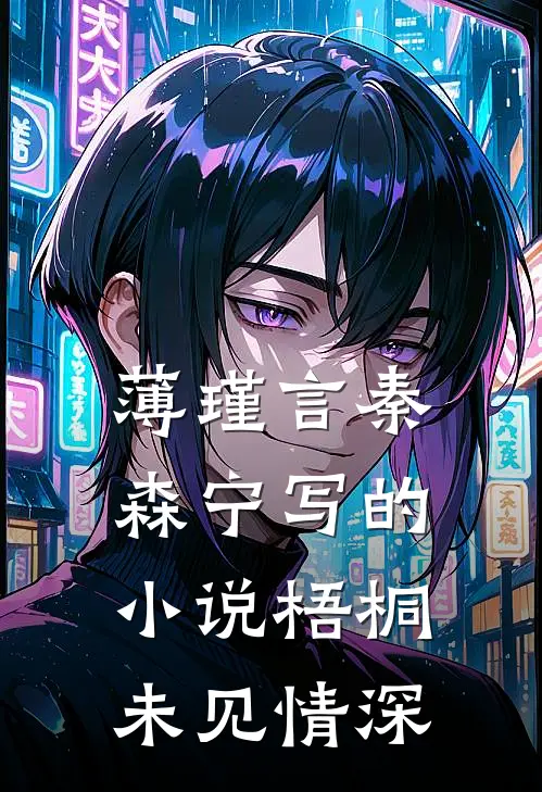 薄瑾言秦森宁写的小说梧桐未见情深