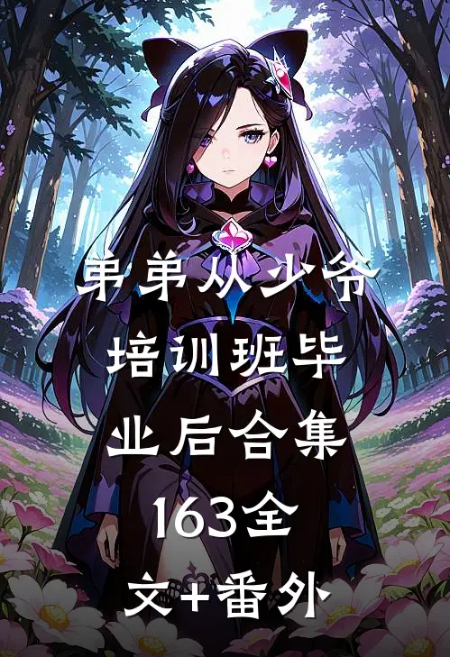 弟弟从少爷培训班毕业后合集163全文+番外
