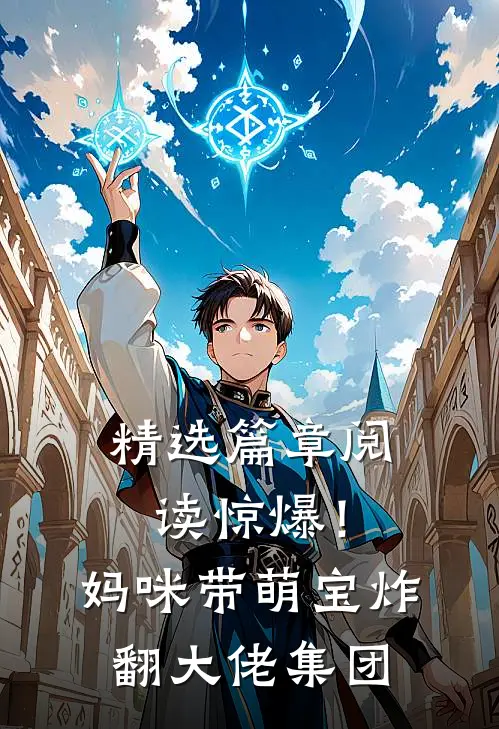精选篇章阅读惊爆！妈咪带萌宝炸翻大佬集团