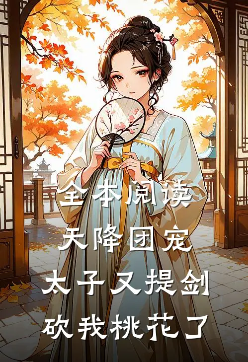 全本阅读天降团宠：太子又提剑砍我桃花了