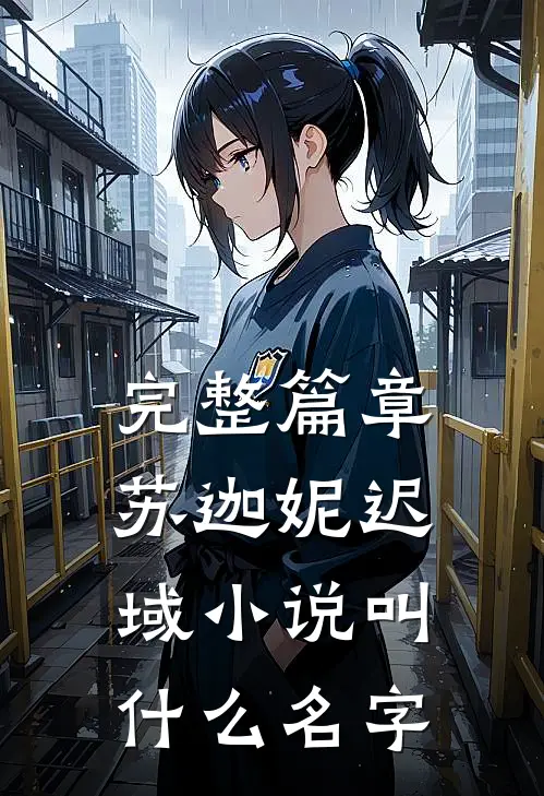 完整篇章苏迦妮迟域小说叫什么名字