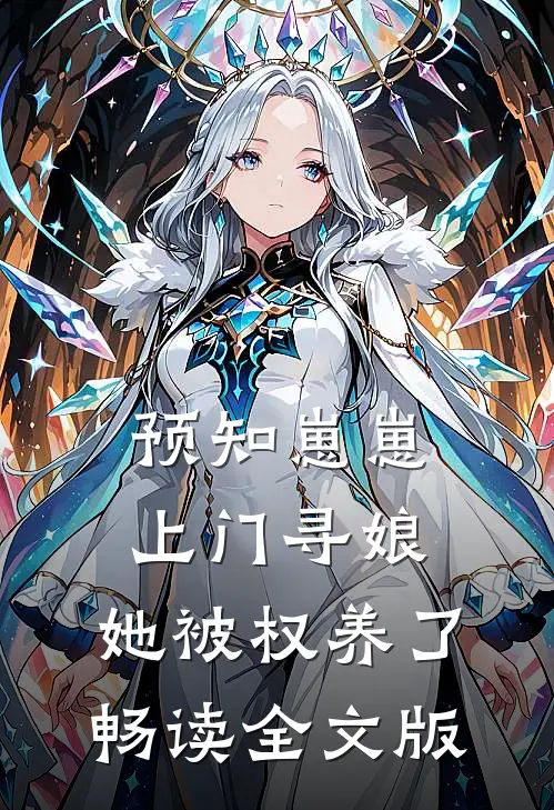 预知崽崽上门寻娘，她被权养了畅读全文版